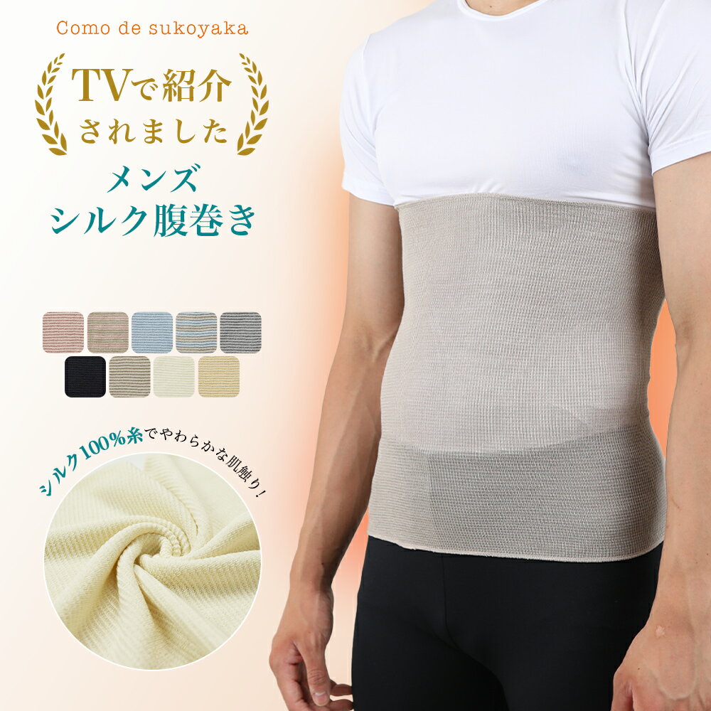 【TBSのバラエティ番組で紹介】メンズ シルク 腹巻き シルク100% 絹 腹巻 はらまき ハラマキ 男物 紳士 温活 腸活 暖かい 冷え取り 冷え対策 冷房対策 温かい あたたかい 薄い 薄手 速乾 インナー オールシーズン 夏 通気性 日本製