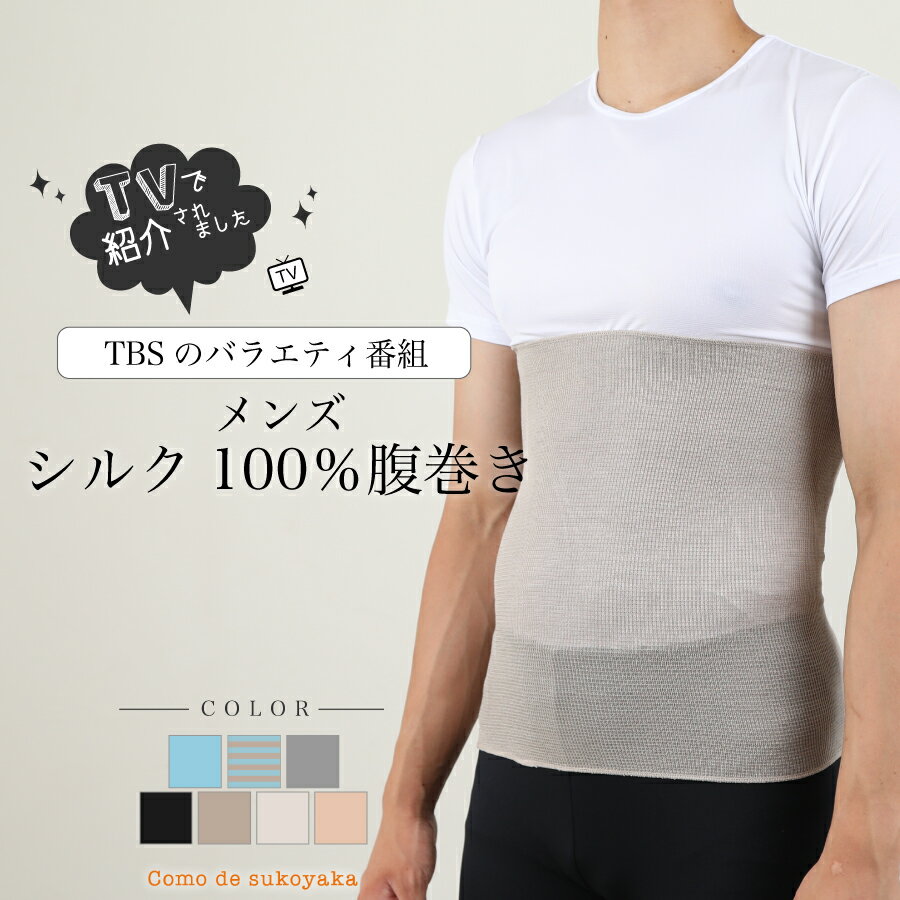 【TBSのバラエティ番組で紹介】メンズ シルク100％ シルク腹巻 シルク 絹 腹巻 腹巻き はらまき ハラマキ テレビ 温活 冷え予防 冷え取り 暖かい あたたかい 薄い 薄手 日本製 インナー オールシーズン 春 夏 通気性バツグン 速乾 春用 夏用 冷え対策 男物 紳士 冷房対策