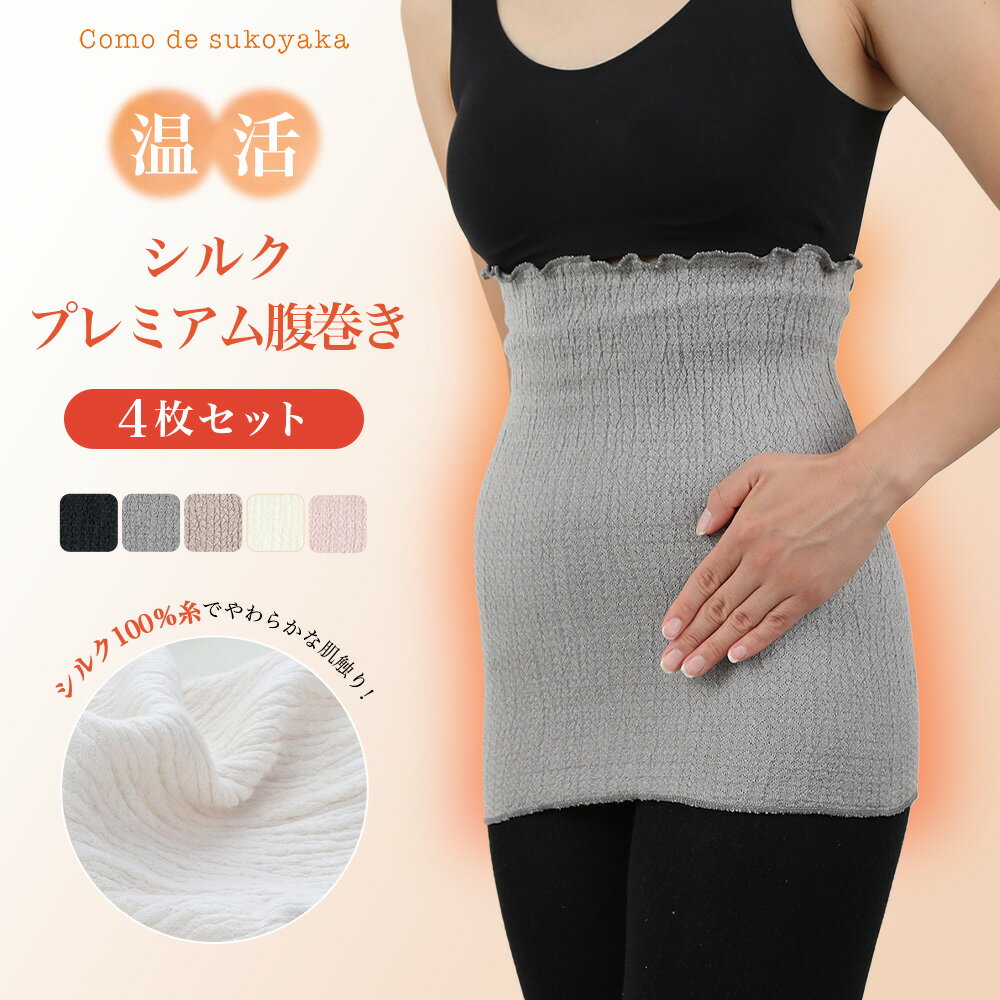 【日本製】4枚セット シルク プレミアム腹巻き シルク100% 絹 腹巻き 腹巻 はらまき ハラマキ レディース メンズ 女性 男性 妊婦 マタニティー 温活 妊活 腸活 腹帯 冷え予防 冷え対策 冷房対策 暖かい 二重構造 ふんわり 快適 インナー