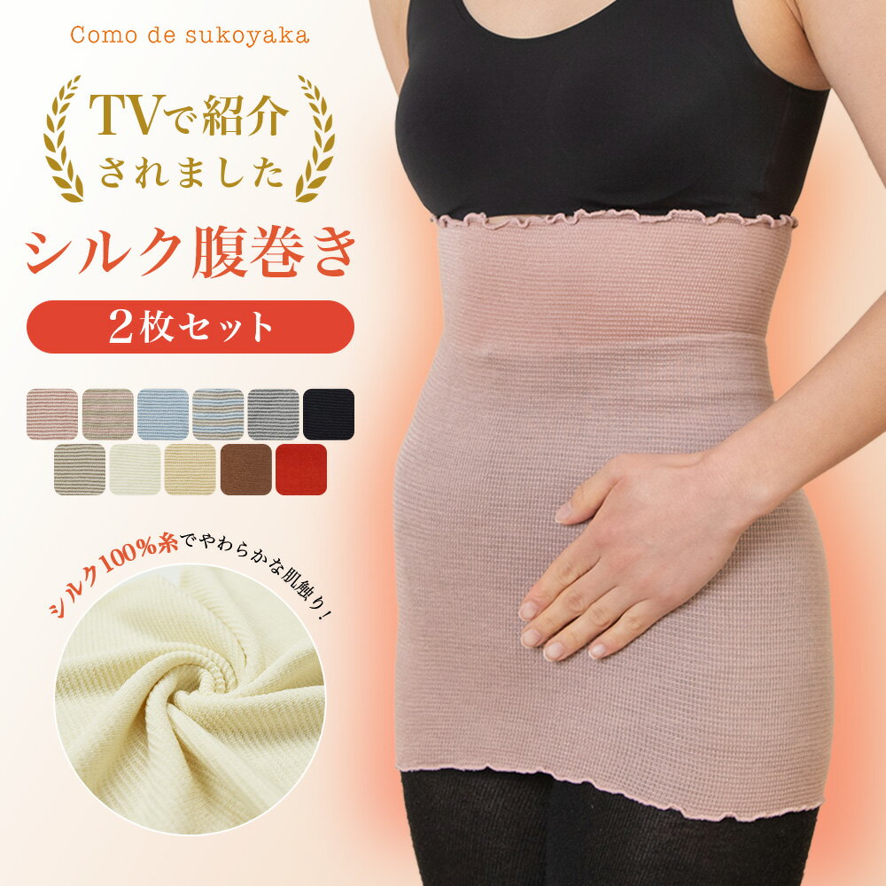 【TBSのバラエティ番組で紹介】2枚セット シルク100% 腹巻き 日本製 シルク 絹 腹巻 はらまき ハラマキ レディース 女性 マタニティー 腸活 温活 妊活 暖かい 冷え取り 薄い 薄手 吸湿 速乾 妊婦 インナー ブラインナー 冷え対策 オールシーズン