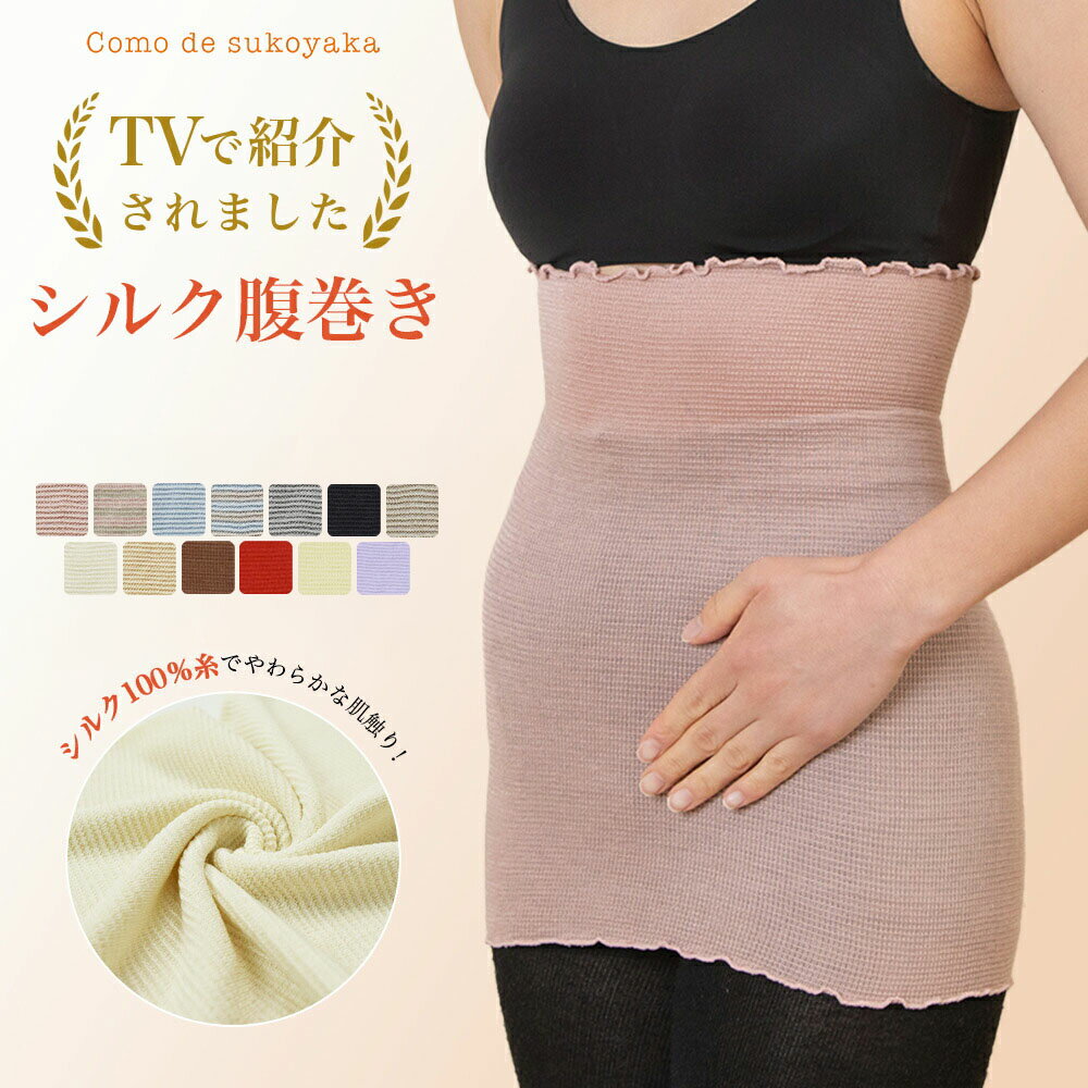 【TBSのバラエティ番組で紹介】シルク100% 腹巻き 日本製 シルク 絹 腹巻 はらまき レディース 女性 男女兼用 マタニティー 腹帯 腸活 温活 妊活 暖かい 冷え取り 薄い 薄手 吸湿 速乾 妊婦 インナー ブラインナー 冷え対策 洗濯可