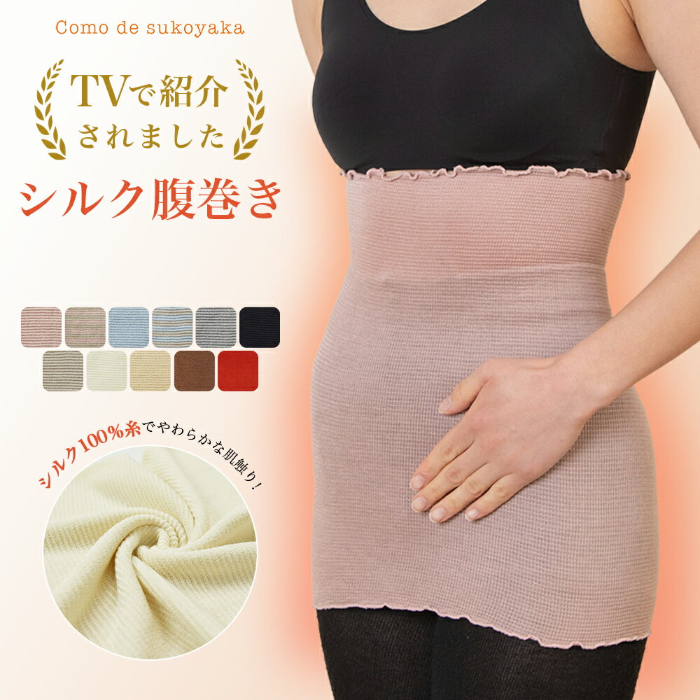 【TBSのバラエティ番組で紹介】シルク100% 腹巻き 日本製 シルク 絹 腹巻 はらまき ハラマキ レディース 女性 男女兼用 マタニティー 腹帯 腸活 温活 妊活 暖かい 冷え取り 薄い 薄手 吸湿 速乾 妊婦 インナー ブラインナー 冷え対策 洗濯可