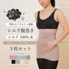 https://thumbnail.image.rakuten.co.jp/@0_mall/comodesukoyaka/cabinet/renewal/09443994/silk100haramaki/imgrc0099074574.jpg