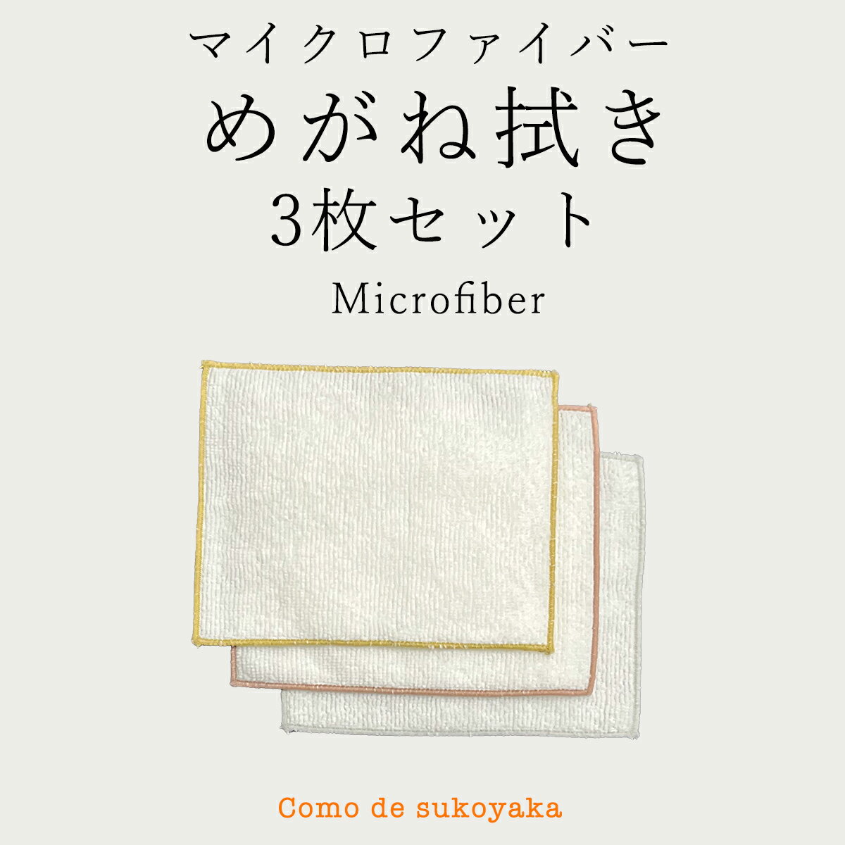 めがね iPhone スマホがピッカピカ♪ マイクロファイバー メガネ拭き （3枚セット） 【 日本製 】 1