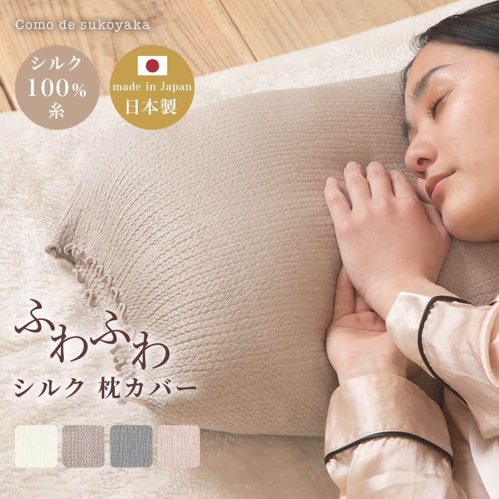 【日本製】ふわふわ シルク 枕カバ