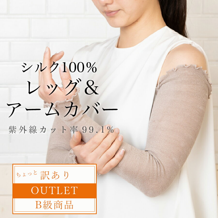 【訳あり B級品】日本製 シルクアームカバー シルク アームカバー シルク100％ 2way レッグウォーマー 絹 保温 温かい 温活 薄手 UV 日焼け予防 関節痛 冷房対策 日本製 レディース 女性 ロング 春用 夏用 春夏 オールシーズンのサムネイル