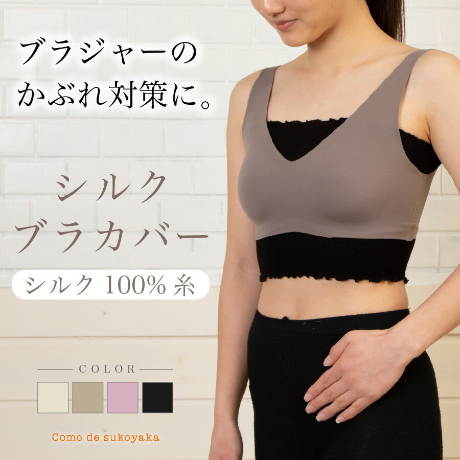 【日本製 】シルク ブラカバー シルク100％糸 ブラインナー ブラトップ チューブトップ 汗取り 汗とり 汗取りインナ…