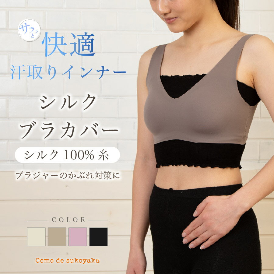 ＼楽天1位受賞／【日本製 】シルク ブラカバー シルク100％ 糸 ブラインナー ブラトップ 汗取り 汗とり 汗取りインナー 滝汗 谷間隠し 背中 汗対策 蒸れ対策 レディース 快適 インナー 冷え取り 温活 吸水 速乾 ショート丈 薄手 かぶれ対策