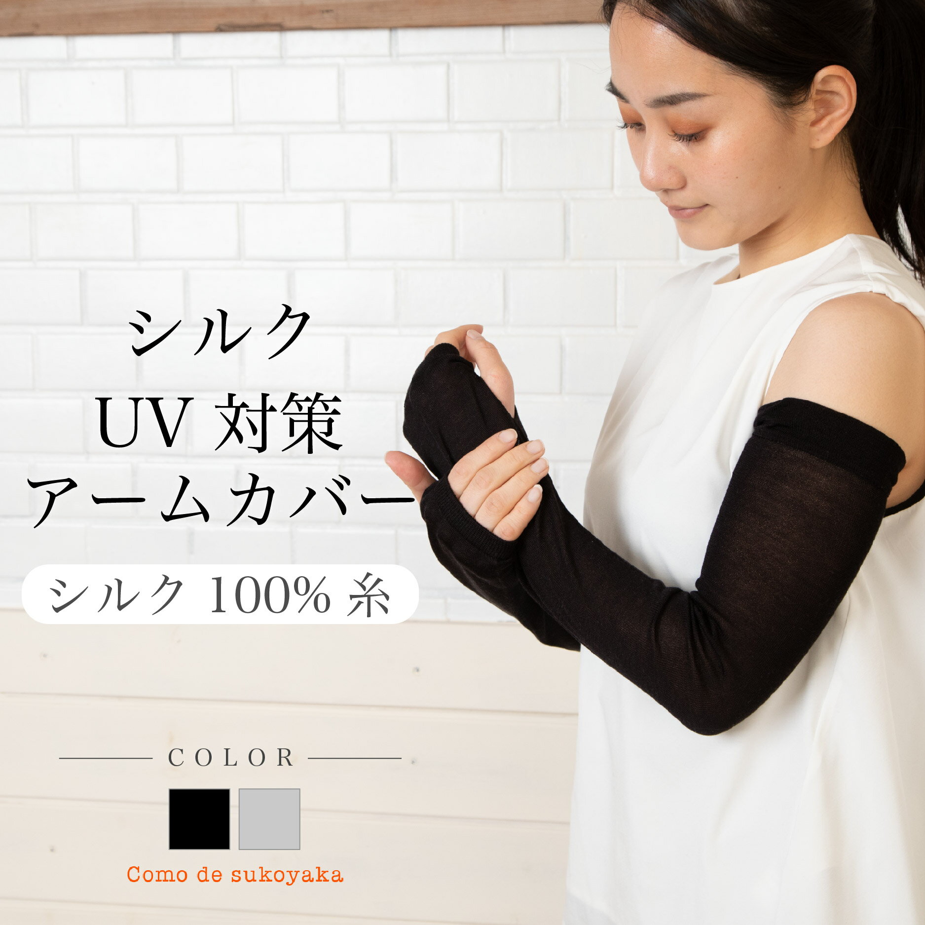 【日本製】シルク UV アームカバー 紫外線対策 シルク100％糸 UVアームカバー シルク アームカバー 薄手 ロング 涼しい 日焼け予防 日焼け対策 関節痛 冷房対策 腕カバー スマホ対応 親指穴あり 指なし 母の日 春用 夏用 春夏のサムネイル