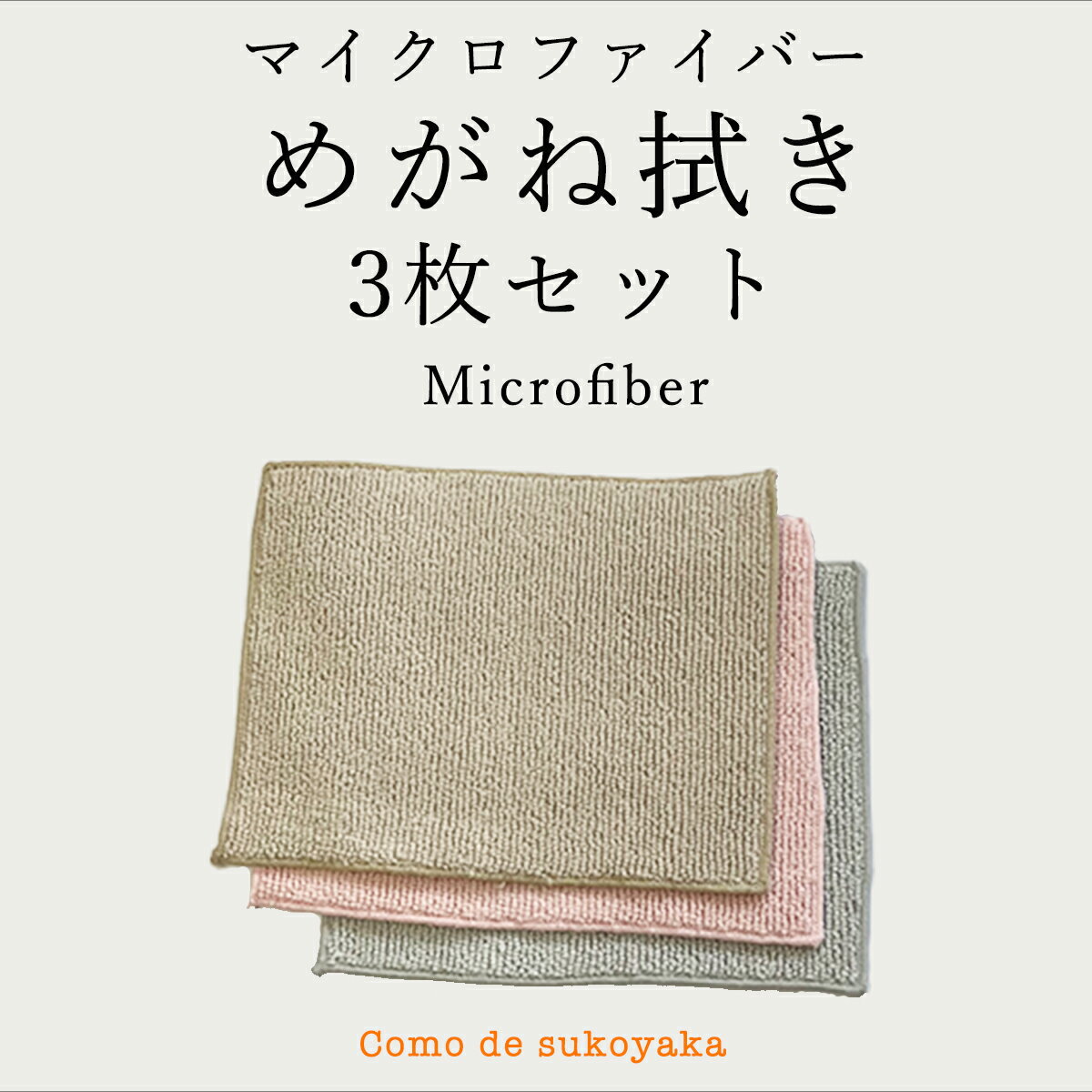 めがね iPhone スマホがピッカピカ♪ マイクロファイバー メガネ拭き （3枚セット） 【 日本製 】のサムネイル