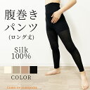 日本製 シルク 100% 腹巻パンツ ロング 10分丈 腹巻きパンツ はらまきパンツ 腹巻 腹巻き パンツ 温活 妊活 レディース レギンス スパッツ インナー 十分丈 妊婦 マタニティ ハイウエスト 下着 毛糸のパンツ 薄手 レディース 冷え取り 冷え対策 冷房対策