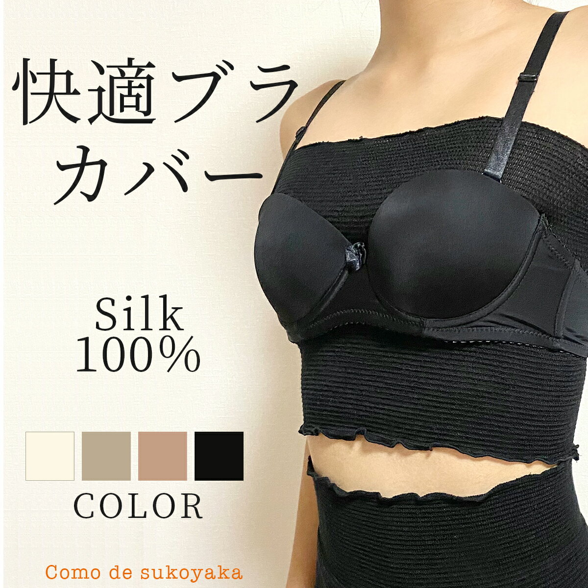 日本製 シルク 絹 100% ブラカバー ブラインナー ブラトップ ベアトップ チューブトップ 汗取り 汗取りインナー 胸 胸周り 背中 レディース 女性 下着 インナー 冷え取り 温活 吸水性 速乾 春用 夏用 秋用 ブラジャー ショート丈 カップなし
