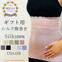 【an・an掲載商品】gift 敬老の日 シルク100％ シルク腹巻 シルク 腹巻 腹巻き はらまき ハラマキ レディース メンズ マタニティー 温活妊活 冷え予防 温かい 薄手 日本製 インナー 秋冬用 妊婦 オールシーズン プレゼント 贈り物