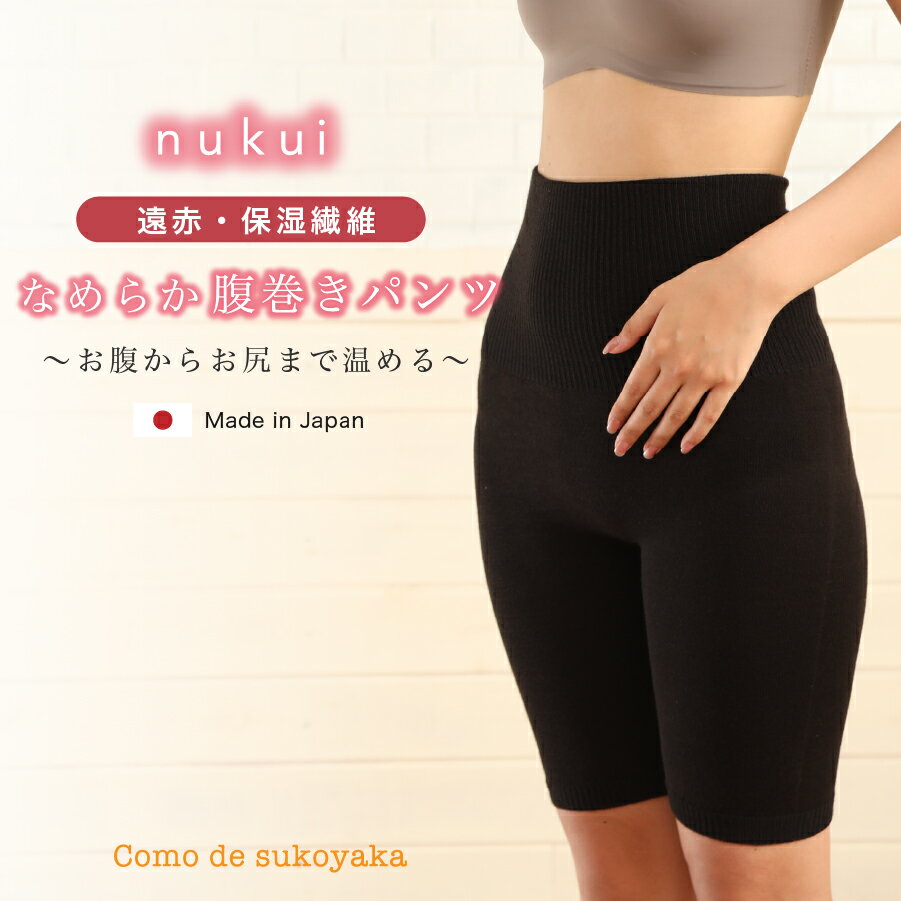 nukui なめらか腹巻きパンツ 日本製 遠赤外線 遠赤効果 保湿 縫い目なし シームレス ホットレイ モイスト ウール 腹巻き はらまきパンツ インナー 五分丈 温かい 冷えとり 冷え対策 レディース 女性 温活 妊活 妊婦 あたため お腹 ふともも 冷え防止 伸びる 春 夏 秋 冬