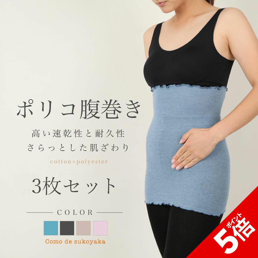 【P5倍★SALE期間限定】【日本製】3枚セット ポリコ腹巻き 腹巻き 腹巻 はらまき ハラマキ ポリコットン レディース メンズ 男女兼用 妊婦 マタニティー...