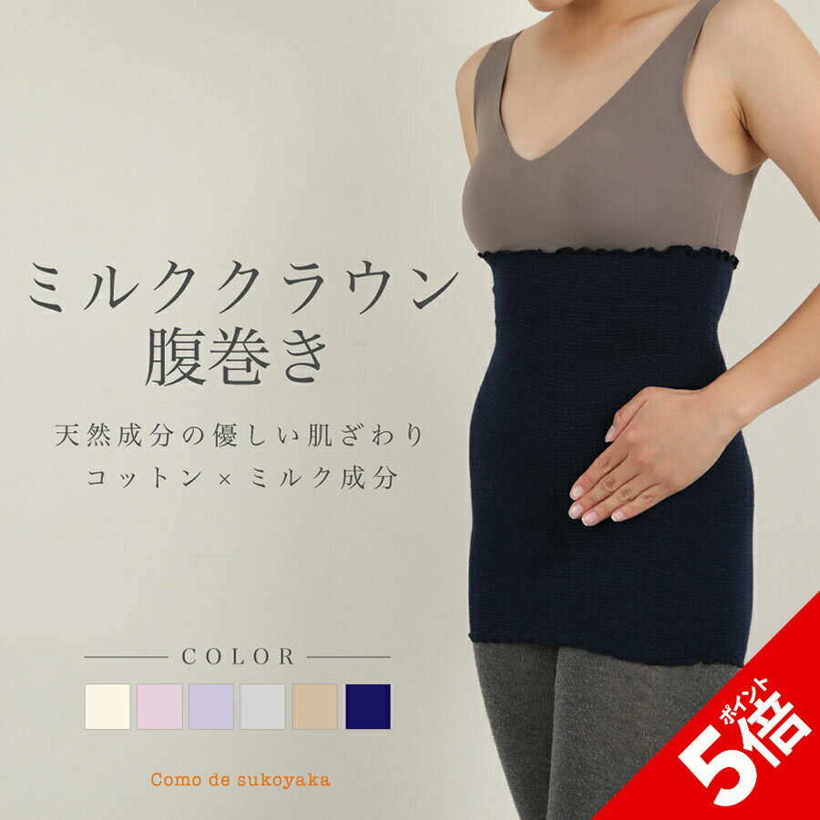 【P5倍★SALE期間限定】【日本製】ミルククラウンコットン腹巻き 腹巻き 腹巻 はらまき ハラマキ レディース 女性 メンズ マタニティー 温活 妊活 冷え予...