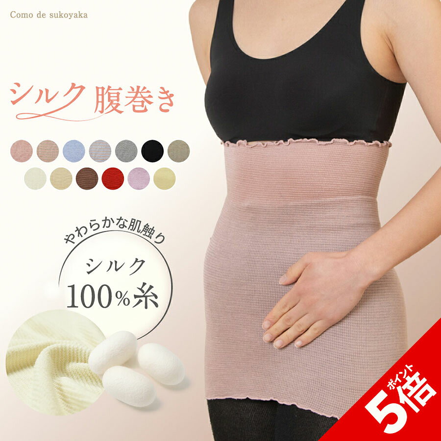 【P5倍★SALE期間限定】【TBSのバラエティ番組で紹介】シルク100% 腹巻き 日本製 シルク 絹 腹巻 はらまき レディース 女性 男女兼用 マタニティー 腹帯 腸活 温活 妊活 暖かい 冷え取り 薄い 薄手 吸湿 速乾 妊婦 インナー ブラインナー 冷え対策 洗濯可