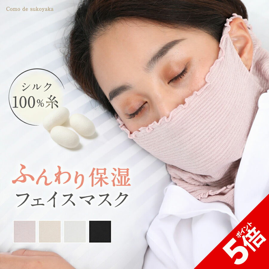 【P5倍★SALE期間限定】【日本製】シルク フェイスマスク 保湿マスク おやすみマスク シルク100％糸 就寝用マスク 寝るとき シルク フェイスカバー 保温 保湿 冷え対策 乾燥対策 敏感肌 薄手 快適 UV 紫外線予防 紫外線対策 花粉 ネックウォーマー 運動 サウナ 1