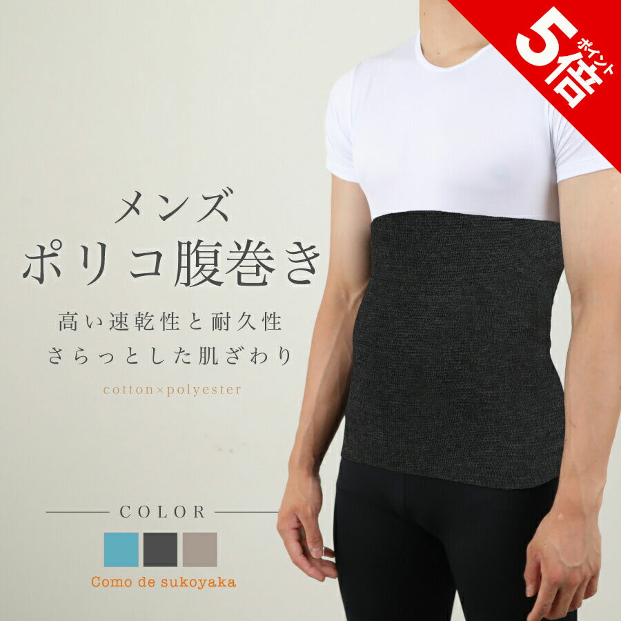 【P5倍★SALE期間限定】【日本製】メンズ ポリコ腹巻 腹巻き 腹巻 はらまき ハラマキ ポリコットン レディース メンズ 男女兼用 妊婦 マタニティー 温活 妊活 腸活 冷え予防 冷え対策 冷房対策 温かい 薄手 伸縮性 快適 吸湿 速乾 インナー オールシーズン 春 夏 秋 冬