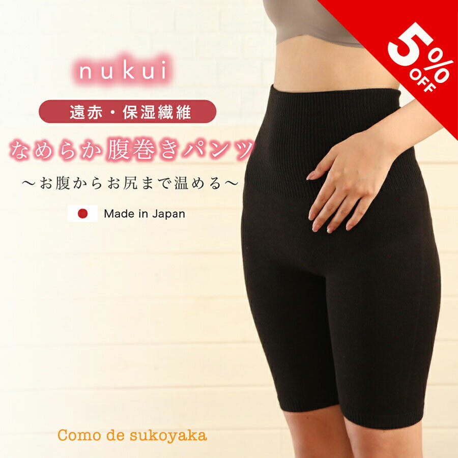 【5%OFF★SALE期間限定】nukui なめらか腹巻きパンツ 日本製 遠赤外線 遠赤効果 保湿 縫い目なし シームレス ホットレイ モイスト ウール 腹巻き はらまきパンツ インナー 五分丈 温かい 冷えとり 冷え対策 レディース 女性 温活 妊活 妊婦 あたため ふともも 冷え防止