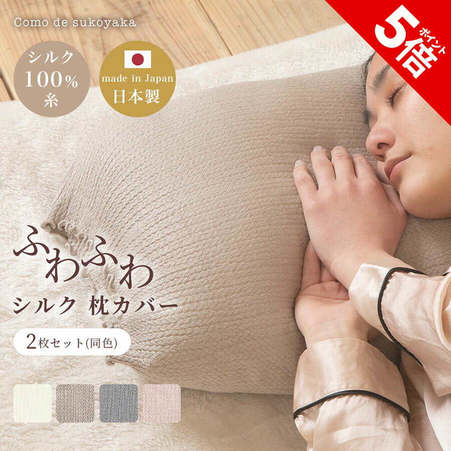 【P5倍★SALE期間限定】【日本製】2枚セット ふわふわ シルク 枕カバー シルク100% 糸 絹 50×70 40×60 洗い替え まくらカバー ピローケース 裏表 リバーシブル 簡単 就寝時 安眠 快適 吸湿 柔らかい 肌触り 摩擦 ヘアケア ダメージケア 敏感肌 被せる 洗える 伸びる
