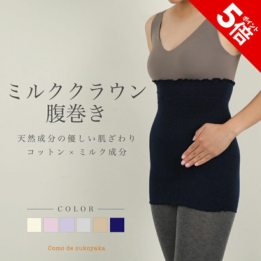 【P5倍★SALE期間限定】【日本製】ミルククラウンコットン腹巻き 腹巻き 腹巻 はらまき ハラマキ レディース 女性 メンズ マタニティー 温活 妊活 冷え予防 温かい 薄手 日本製 インナー 妊婦 オールシーズン ミルク 天然繊維 天然素材 春 夏 秋 冬 下着 冷え対策