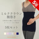 【P5倍★SALE期間限定】【日本製】5枚セット ミルククラウンコットン腹巻き 腹巻き 腹巻 はらまき ハラマキ レディース メンズ マタニティー 温活 妊活 ...