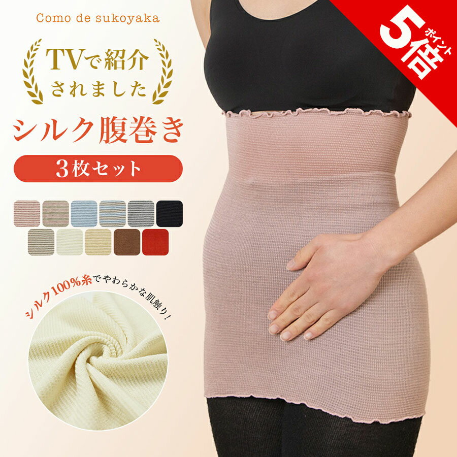 【P5倍★SALE期間限定】【TBSのバラエティ番組で紹介】3枚セット シルク100% 腹巻き 日本製 シルク 絹 腹巻 はらまき 生理痛緩和 レディース 女性 マタニティー 腸活 温活 妊活 暖かい 冷え取り 薄い 薄手 吸湿 速乾 妊婦 インナー ブラインナー 冷え対策 オールシーズン