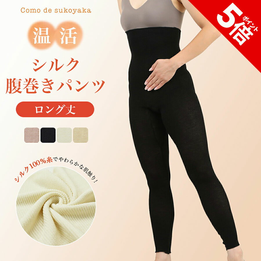 【P5倍★SALE期間限定】【日本製】シルク 腹巻パンツ ロング 10分丈 シルク100％糸 生理痛緩和 腹巻きパンツ はらまきパンツ 腹パン 腹巻 腹巻き パンツ 温活 妊活 腸活 レディース レギンス スパッツ インナー 十分丈 妊婦 マタニティ 薄手 伸縮性 速乾 冷え取り 冷え対策
