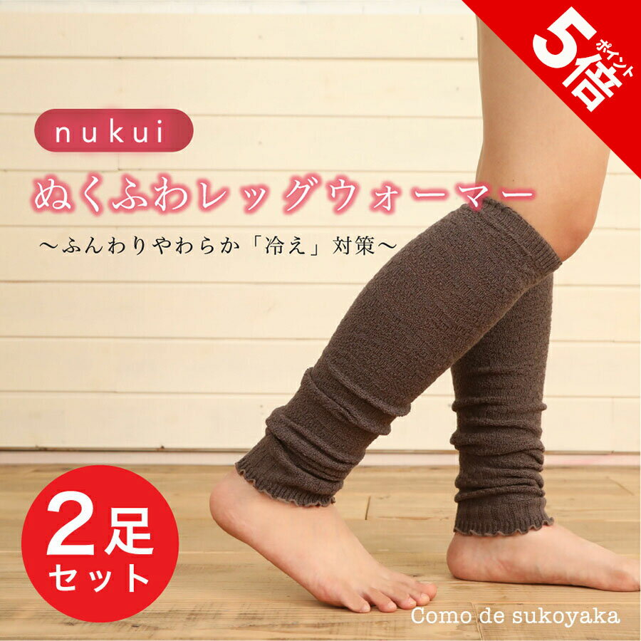 【P5倍★SALE期間限定】nukui ぬくふわレッグウォーマー 2足セット 日本製 遠赤外線 サーミック ウール アームウォーマー 温活 温かい 冷えとり 冷え対策 レディース 女性 足首 ふくらはぎ 膝 ひざ ふともも あたため 温める 防寒 足首ウォーマー ロング 冷え防止 おしゃれ