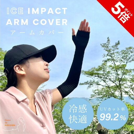 【P5倍★SALE期間限定】【日本製】ICE IMPACT ARMCOVER アームカバー アイスインパクト UV 紫外線 紫外線対策 接触冷感 冷感 涼しい 薄手 ロング 夏用 日焼け予防 日焼け対策 冷房対策 指あり 手の甲 吸水 伸縮性 伸びる ズレない スマホ対応 【P5倍★SALE期間限定】【日本製】ICE IMPACT ARMCOVER アームカバー アイスインパクト UV 紫外線 紫外線対策 接触冷感 冷感 涼しい 薄手 ロング 夏用 日焼け予防 日焼け対策 冷房対策 指あり 手の甲 吸水 伸縮性 伸びる ズレない スマホ対応