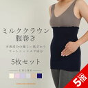 【P5倍★SALE期間限定】【日本製】5枚セット ミルククラウンコットン腹巻き 腹巻き 腹巻 はらまき ハラマキ レディース メンズ マタニティー 温活 妊活 ...