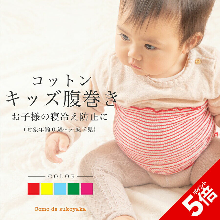 【P5倍★SALE期間限定】日本製 伸び伸び♪ 夏用 夏 薄手 キッズコットン腹巻き キッズ腹巻 キッズ腹巻き キッズ 腹巻 腹巻き 子供腹巻き 子供 こども キッズ 春 夏 秋 冬 寝冷え 寝冷え防止