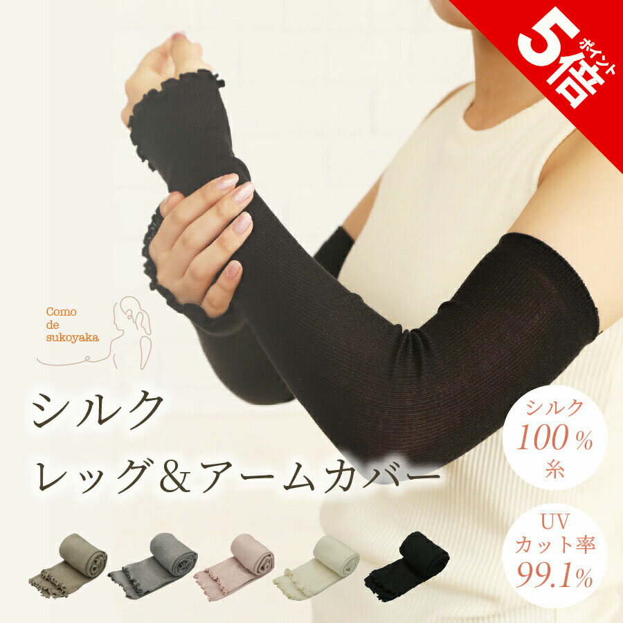【P5倍★SALE期間限定】【日本製】シルク レッグ&アームカバー アームカバー 2way シルク100% 糸 絹 UVアームカバー レッグウォーマー 紫外線対策 日焼け対策 UV対策 日焼け止め 冷房対策 冷え予防 冷え性 敏感肌 薄手 薄い 快適 コンパクト かわいい おしゃれ