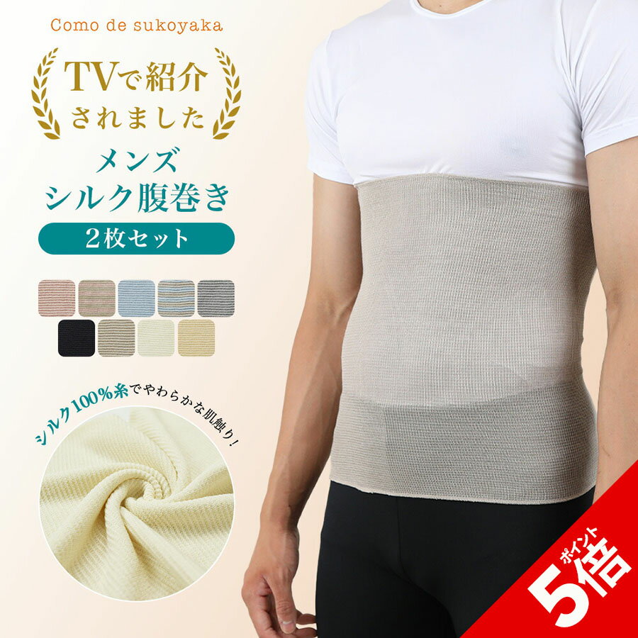 【P5倍★SALE期間限定】【TBSのバラエティ番組で紹介】2枚セット メンズ シルク 腹巻き シルク100% 絹 腹巻 はらまき ハラマキ 男物 紳士 温活 腸活 暖かい 冷え取り 冷え対策 温かい あたたかい 薄い 薄手 速乾 インナー オールシーズン 通気性 快適 ギフト 日本製