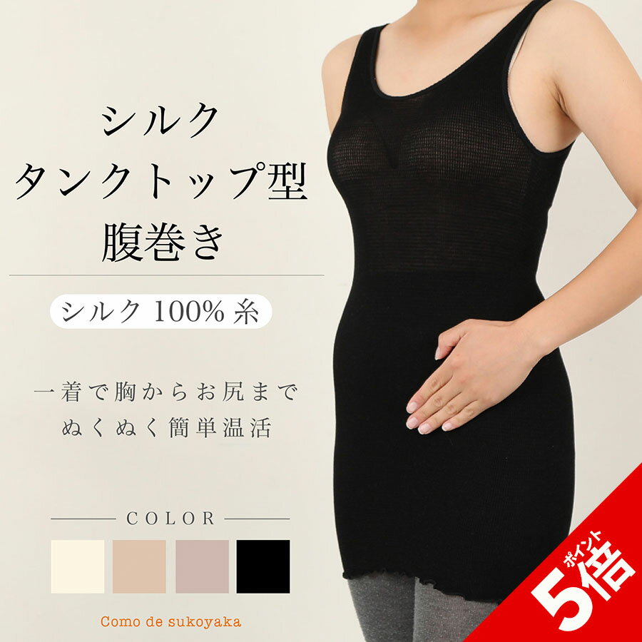 【P5倍★SALE期間限定】【日本製】シルク タンクトップ型 腹巻き シルク100％糸 絹 腹巻 腹巻き はらまき ハラマキ レディース 女性 温活 腸活 妊活 妊婦 マタニティー 冷え対策 冷え予防 冷えとり 冷房対策 汗取り 温かい 薄い 薄手 ずれない 快適 背中 インナー 秋冬のサムネイル