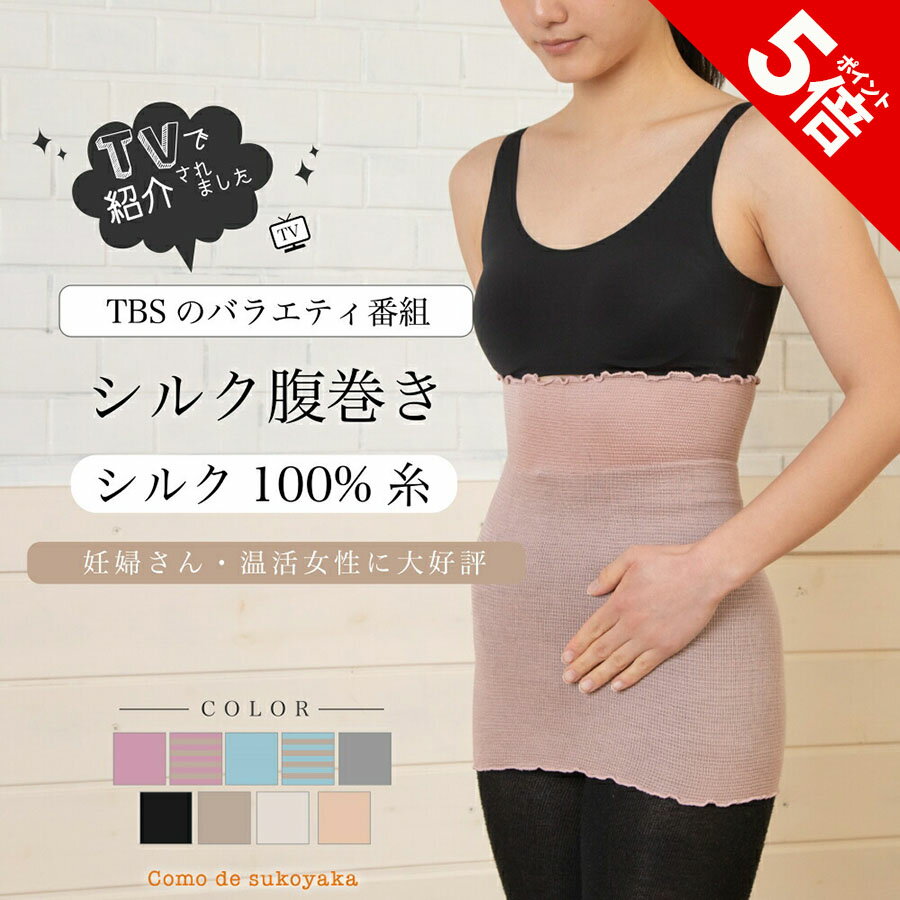 【TBSのバラエティ番組で紹介】シルク100% 腹巻き 日本製 シルク 絹 腹巻 腹巻き はらまき ハラマキ レディース 女性 男女兼用 マタニティー 腹帯 腸活 温活 妊活 冷え予防 冷えとり 薄い 薄手 吸湿 速乾 妊婦 インナー ブラインナー 冷え対策 冷房対策 春夏 オールシーズン