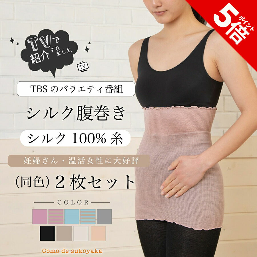 【TBSのバラエティ番組で紹介】2枚セット シルク100% 腹巻き 日本製 シルク 絹 腹巻き はらまき ハラマキ レディース 女性 マタニティー 腹帯 腸活 温活 妊活 冷え予防 冷えとり 薄い 薄手 吸湿 速乾 妊婦 インナー ブラインナー 冷え対策 冷房対策 春夏 秋冬 オールシーズン