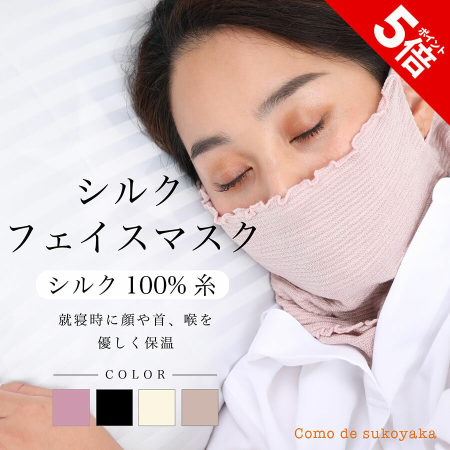 【P5倍】【日本製】シルク フェイスマスク シルク100％糸 就寝用マスク 寝るとき シルク フェイスマスク フェイスカバー おやすみマスク 保温 保湿 冷え対策 乾燥対策 敏感肌 薄手 快適 UV 紫外線予防 紫外線対策 花粉 ネックウォーマー 運動 サウナ オールシーズン
