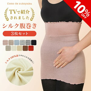 【10%OFF★SALE期間限定】【TBSのバラエティ番組で紹介】3枚セット シルク100% 腹巻き 日本製 シルク 絹 腹巻 はらまき 生理痛緩和 レディース 女性 マタニティー 腸活 温活 妊活 暖かい 冷え取り 薄い 薄手 吸湿 速乾 妊婦 インナー ブラインナー 冷え対策 オールシーズン