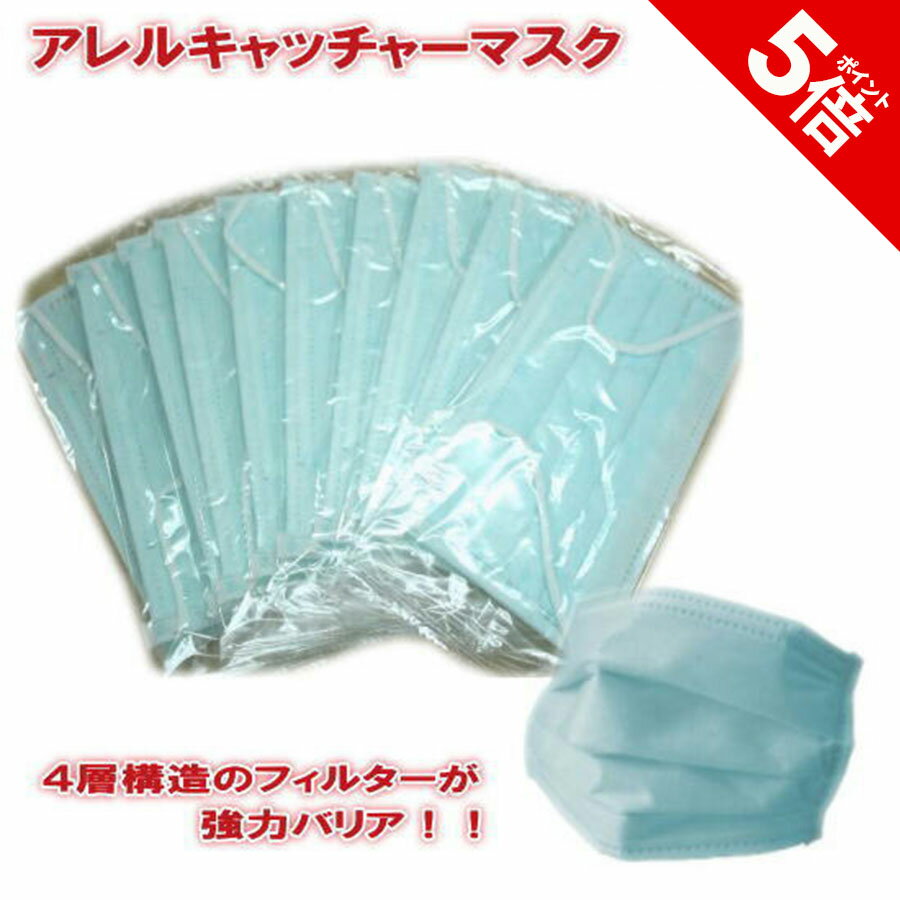 【P5倍★SALE期間限定】【日本製】 pm2.5 黄砂 マスク 4層構造フィルター 細菌 ほこり 強力ブロック アレルキャッチャーマスク 大人用 (10枚入り)