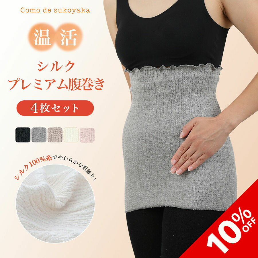 楽天コモdeすこやか【10％OFF★SALE期間限定】【日本製】4枚セット シルク プレミアム腹巻き シルク100％ 絹 腹巻き 腹巻 はらまき ハラマキ レディース メンズ 女性 男性 妊婦 マタニティー 温活 妊活 腸活 腹帯 冷え予防 冷え対策 冷房対策 暖かい 二重構造 ふんわり 快適 インナー