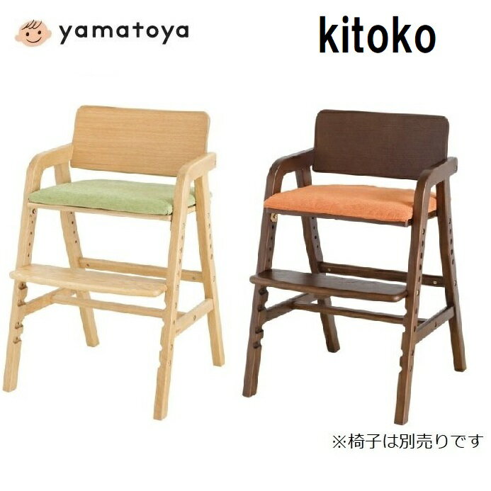 キトコチェア 専用カバーのみ シートカバー 大和屋 yamatoya 正規品 日本製 キッズダイニングチェア ベビーチェア 子供用椅子 洗える 手洗い可能 洗濯 北欧 椅子用カバー kitocoカバー