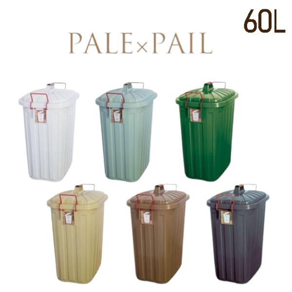 ダストボックス ペールペール PALE×PAIL スパイス SPICE 日本製 3年保証 丈夫 60リットルゴミ箱 60L 蓋付 耐衝撃性 頑丈 屋外 角型 軽量 おしゃれ 北欧 大容量のサムネイル