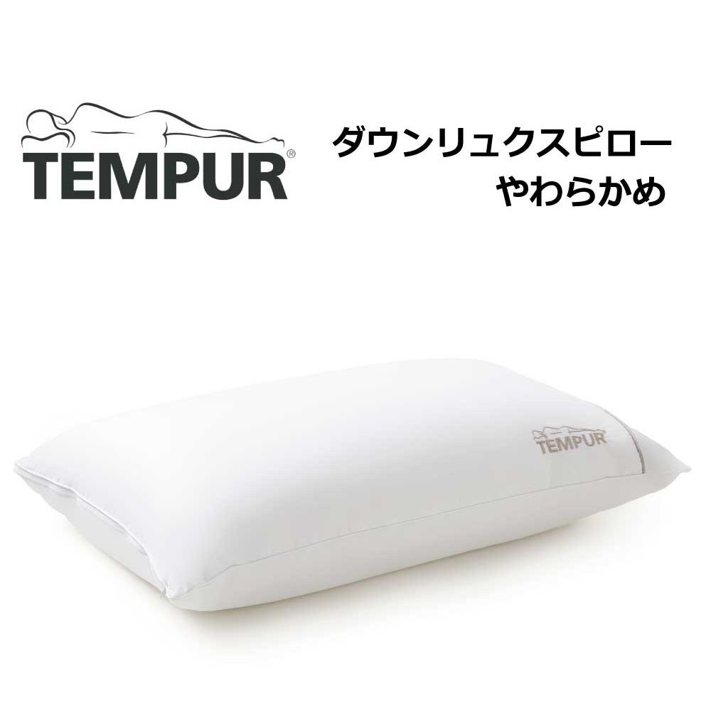 テンピュール 枕 ダウンリュクスピロー TEMPUR 正規品 ダウン フェザー 羽毛 羽根 綿 やわらかめ まくら マクラ 枕 3年保証 対応カバー約70 50 仰向け 横向き うつ伏せ ホワイト ピロー 安眠 …