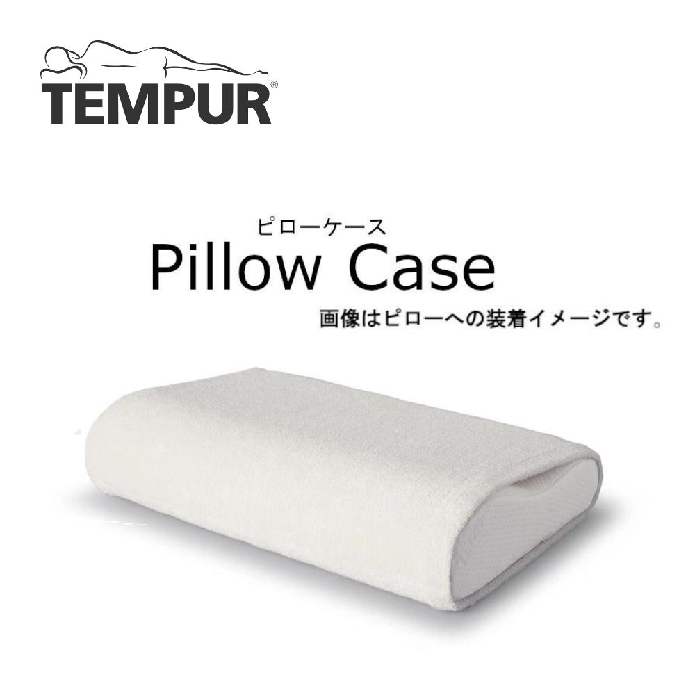テンピュール TEMPUR 枕カバー オリジナルネックピロー ミレニアムネックピロー用 ソナタ用 ピ
