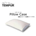 【最大400円OFFクーポン配布中】TEMPUR テンピュール ピローケース エアーかおる 枕カバー 消臭 吸水力 速乾性 タオル地 手触り 肌ざわり 日本製 63×43cm 70×50cm コンフォートピロー用