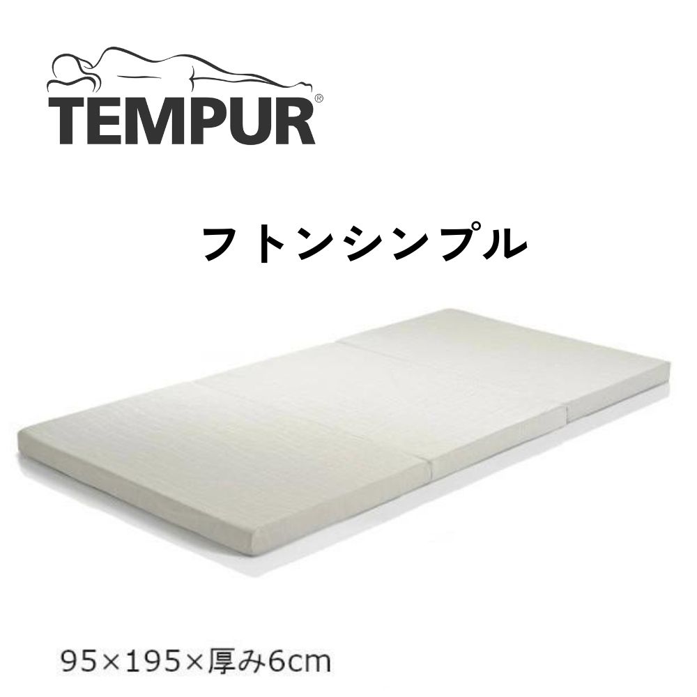 【最大400円OFFクーポン配布中】テンピュール フトンシンプル シングル マットレス 低反発 正規品 2年保証 TEMPUR 敷きふとん 三つ折り 薄型 S サイズ Futon Simple 敷布団 ノンスプリング 薄型マット 薄型マットレスのサムネイル