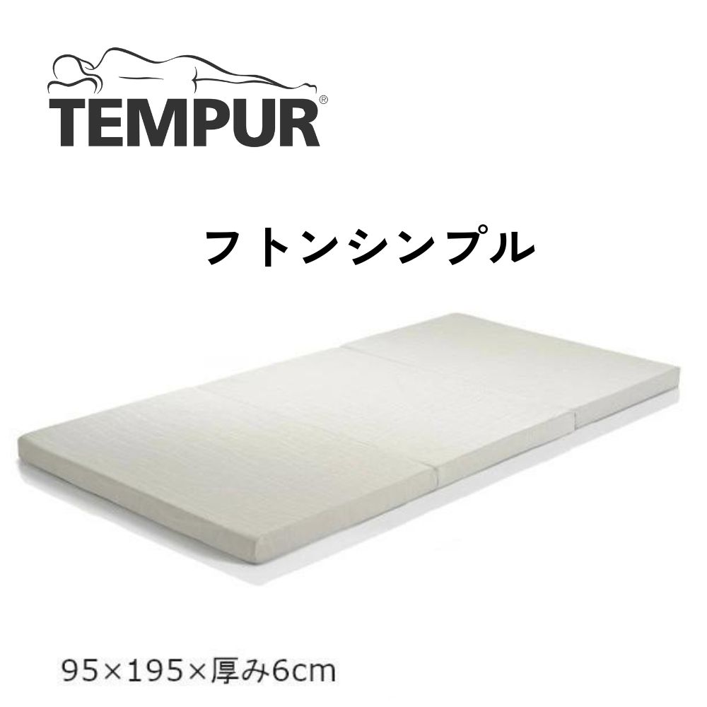 テンピュール フトンシンプル シングル マットレス 低反発 正規品 2年保証 TEMPUR 敷きふとん 三つ折り 薄型 S サイズ Futon Simple 敷布団 ノンスプリング 薄型マット 薄型マットレス