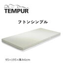 テンピュール フトンシンプル シングル マットレス 低反発 正規品 2年保証 TEMPUR 敷きふと ...